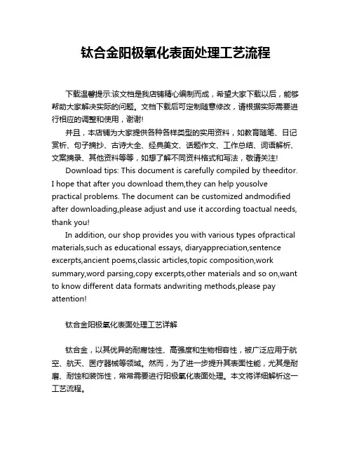 钛合金阳极氧化表面处理工艺流程