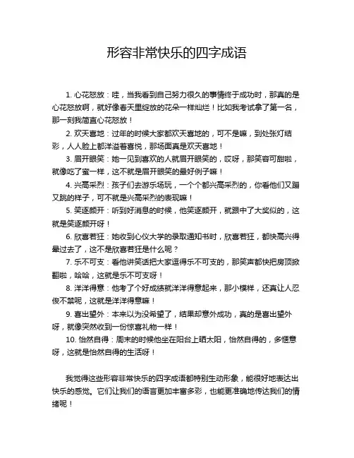 形容非常快乐的四字成语