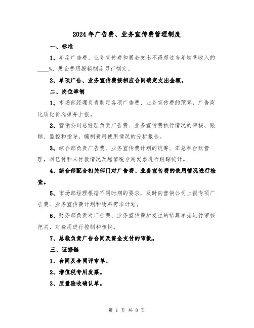 2024年广告费、业务宣传费管理制度(三篇)