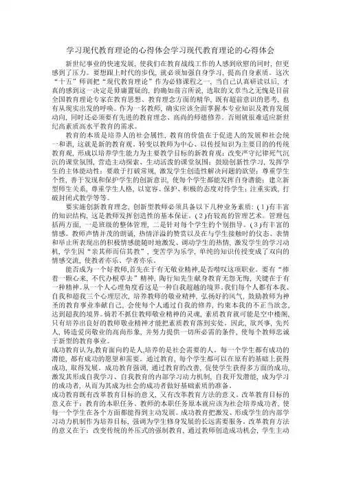 学习现代教育理论的心得体会学习现代教育理论的心得体会