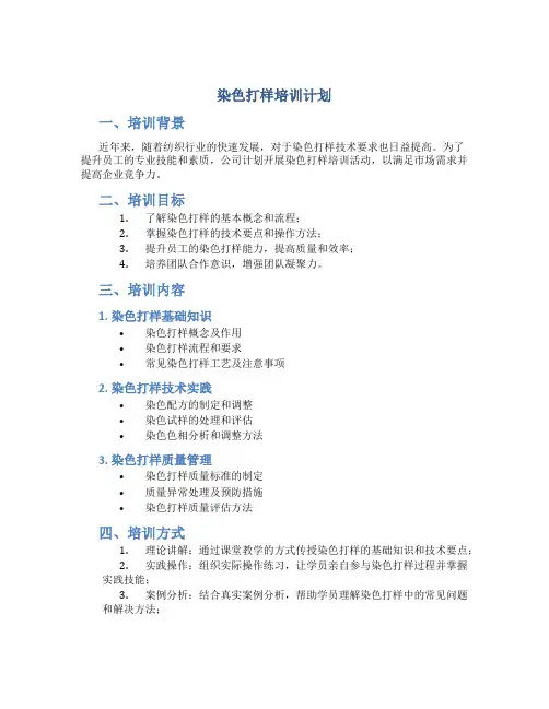 染色打样培训计划