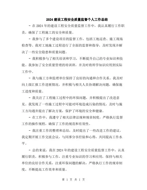 2024建设工程安全质量监督个人工作总结