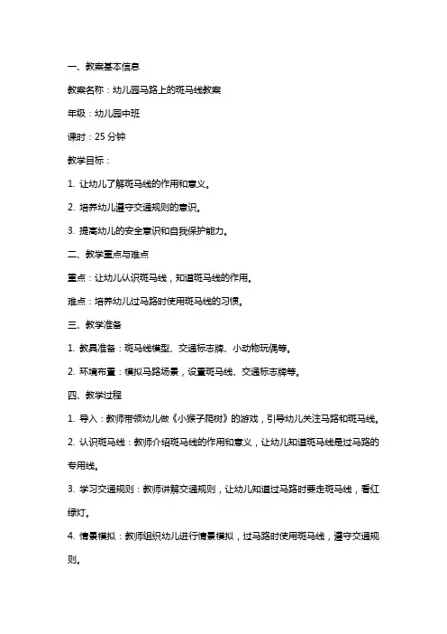 幼儿园马路上的斑马线教案