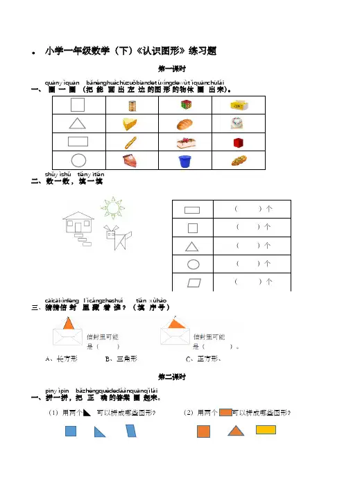 小学 一年级(下)《认识图形 》练习题(含答案)