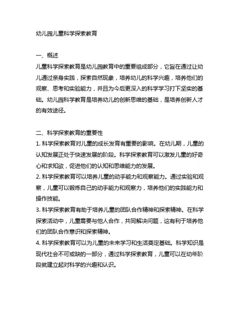 幼儿园儿童科学探索教育 幼儿园科学教育