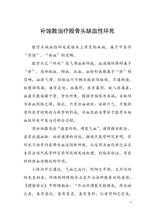 补蚀散治疗股骨头缺血性坏死