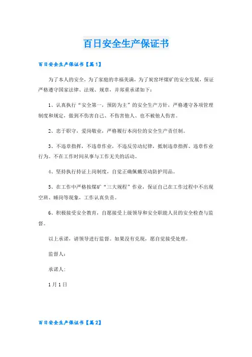 百日安全生产保证书