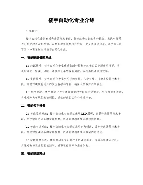 楼宇自动化专业介绍