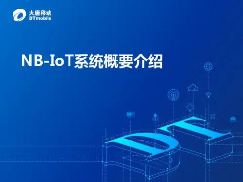 NB-IOT系统概要介绍