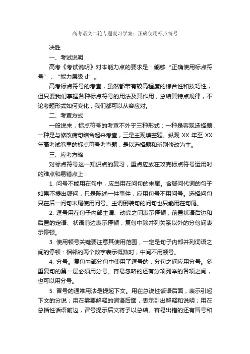 高考语文二轮专题复习学案：正确使用标点符号