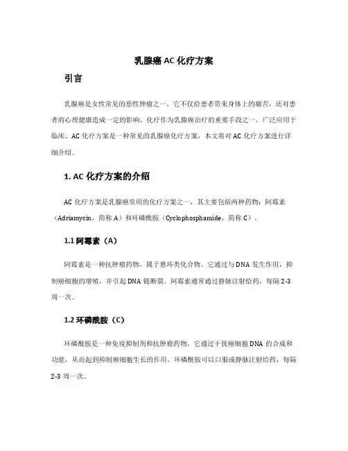 乳腺癌ac化疗方案
