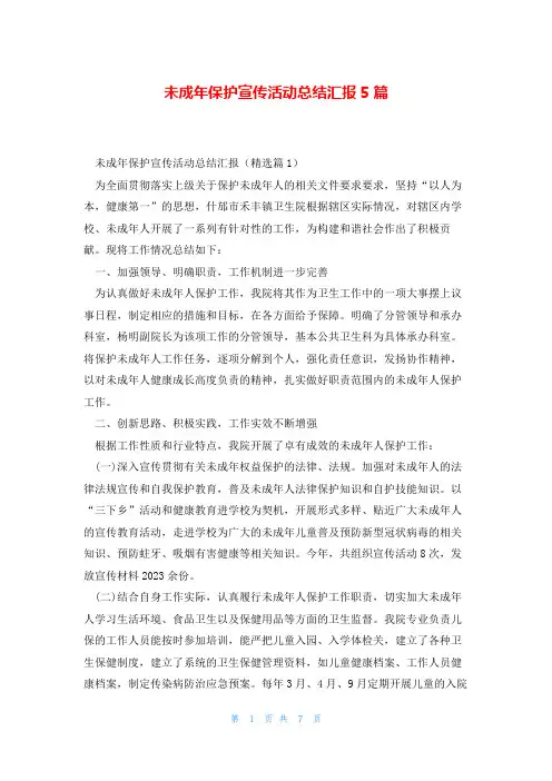 未成年保护宣传活动总结汇报5篇