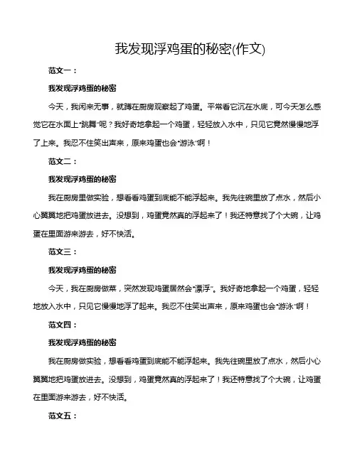 我发现浮鸡蛋的秘密(作文)