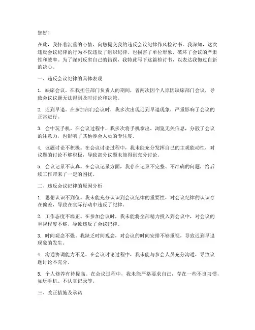 违反会议纪律作风检讨书