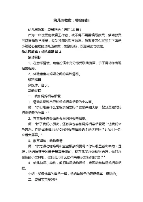 幼儿园教案：袋鼠妈妈（通用13篇）