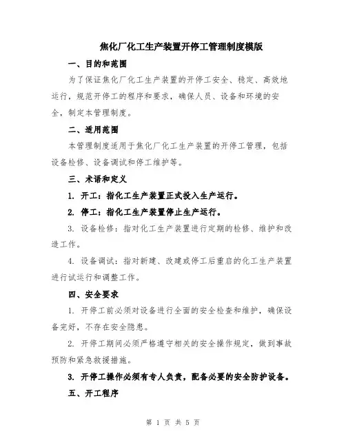 焦化厂化工生产装置开停工管理制度模版