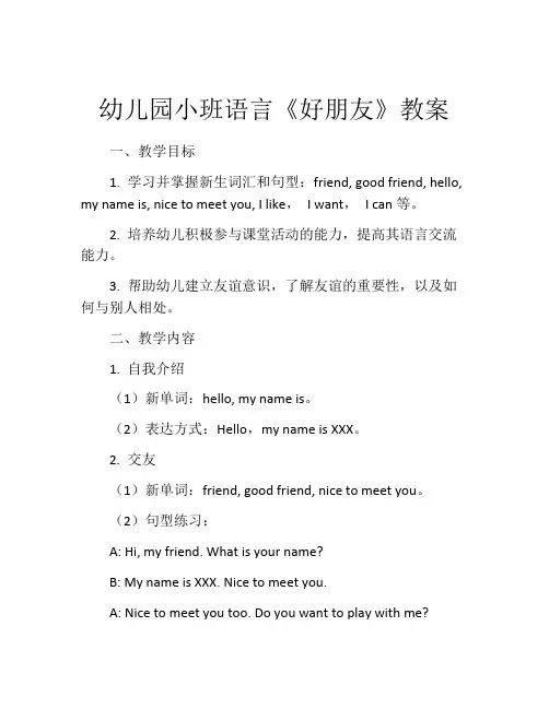 幼儿园小班语言《好朋友》教案