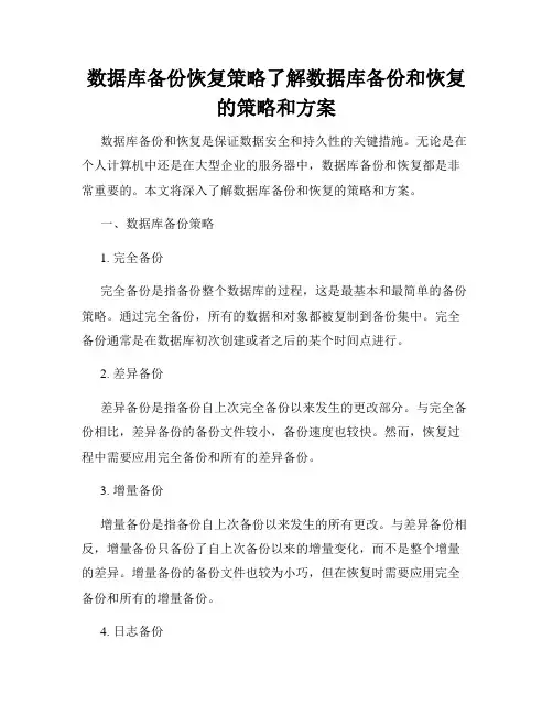 数据库备份恢复策略了解数据库备份和恢复的策略和方案