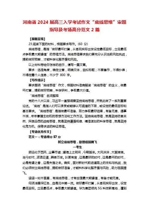 河南省2024届高三入学考试作文“底线思维”审题指导及考场高分范文2篇