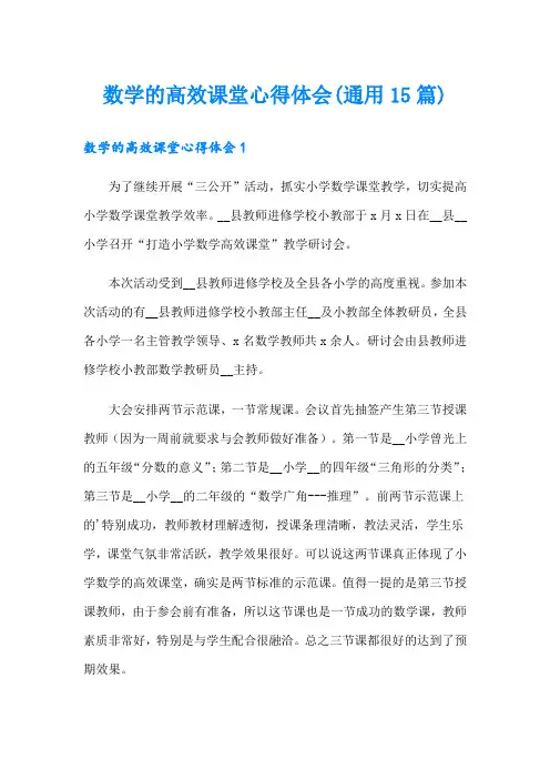 数学的高效课堂心得体会(通用15篇)