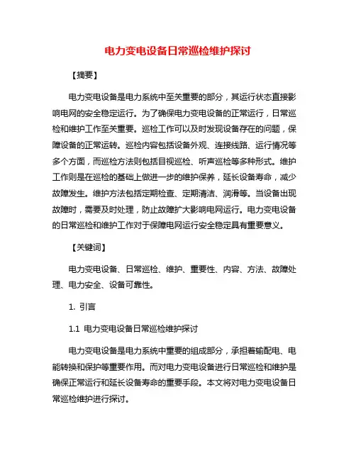 电力变电设备日常巡检维护探讨