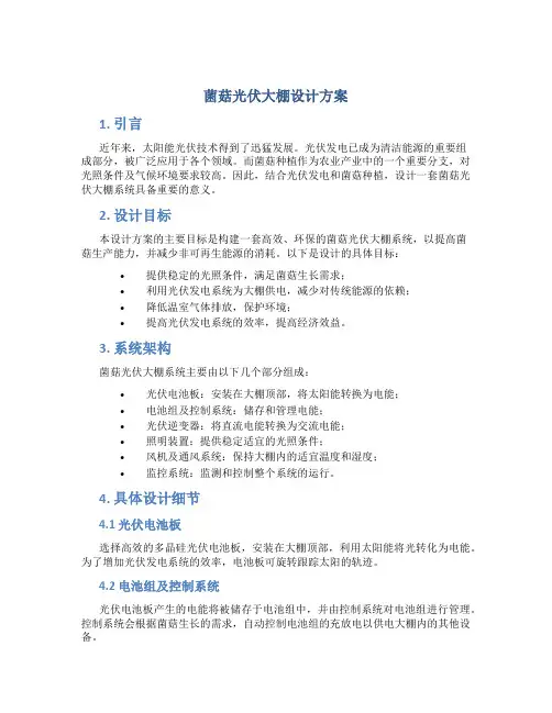 菌菇光伏大棚设计方案