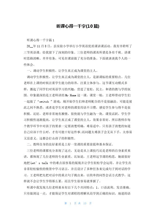 听课心得一千字(10篇)