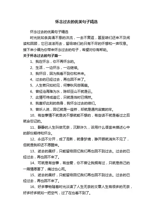 怀念过去的优美句子精选