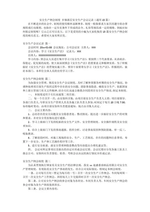 安全生产例会制度 乡镇基层安全生产会议记录(通用15篇)