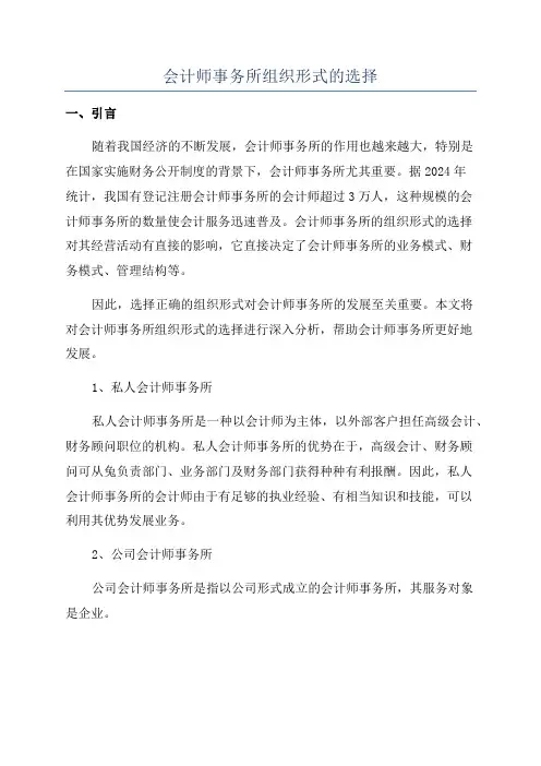 会计师事务所组织形式的选择