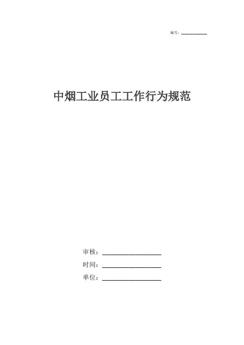 中烟工业员工工作行为规范