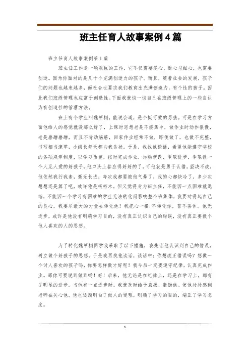 班主任育人故事案例4篇