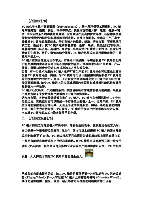 PC镜片的加工与装配