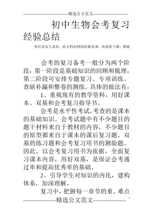 初中生物会考复习经验总结_0