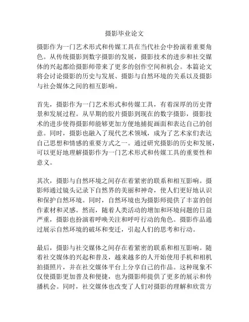 摄影毕业论文