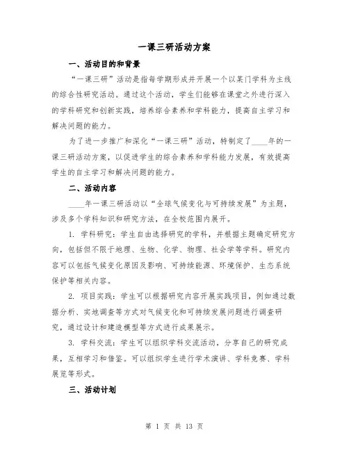 一课三研活动方案（四篇）