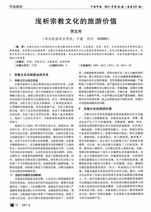浅析宗教文化的旅游价值