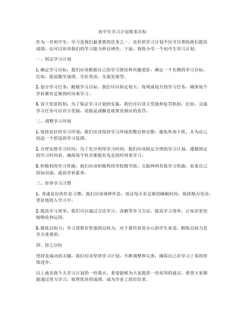 初中生学习计划要求目标