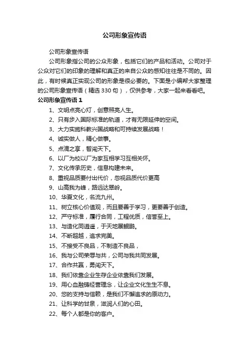 公司形象宣传语（精选330句）