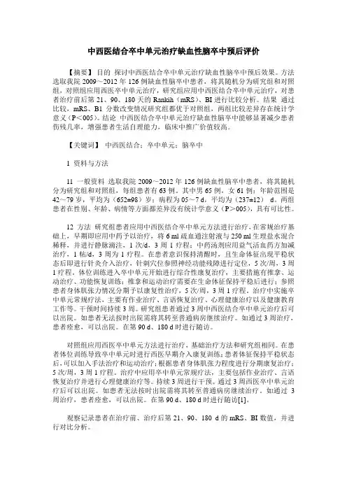 中西医结合卒中单元治疗缺血性脑卒中预后评价