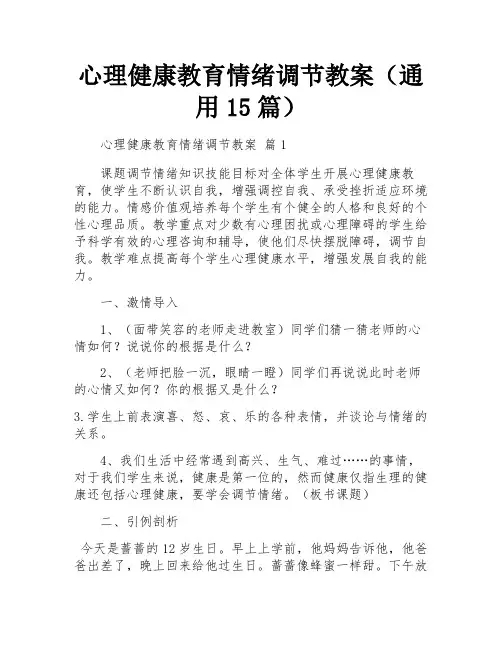 心理健康教育情绪调节教案(通用15篇)