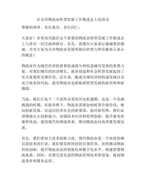 在全市物流业转型发展工作推进会上的讲话