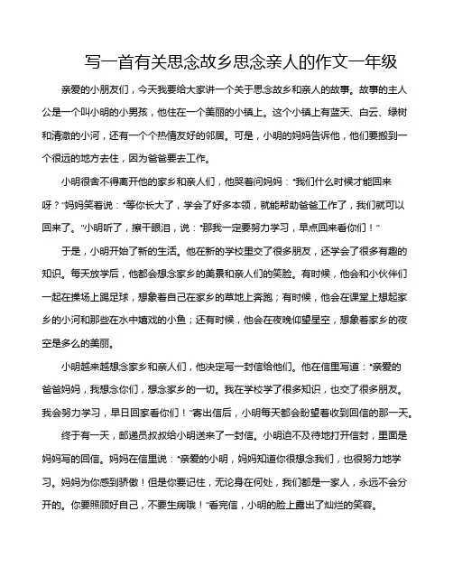 写一首有关思念故乡思念亲人的作文一年级