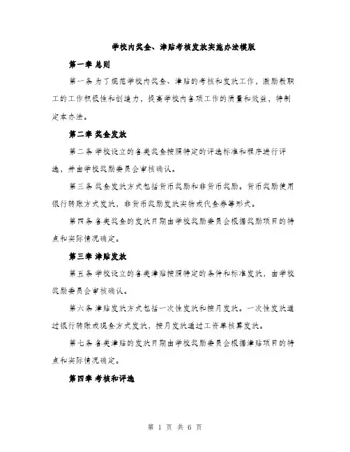学校内奖金、津贴考核发放实施办法模版（三篇）