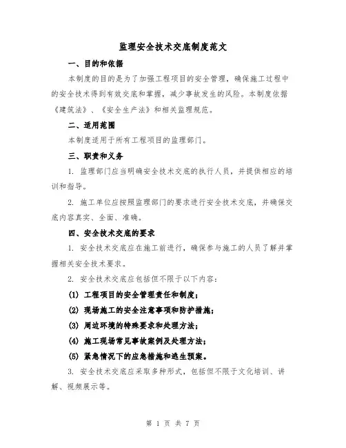 监理安全技术交底制度范文（3篇）