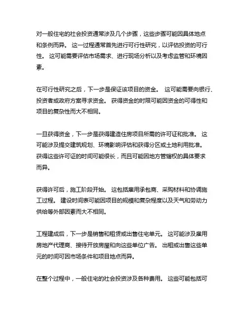 社会投资一般住宅类办理环节、时间、费用指标