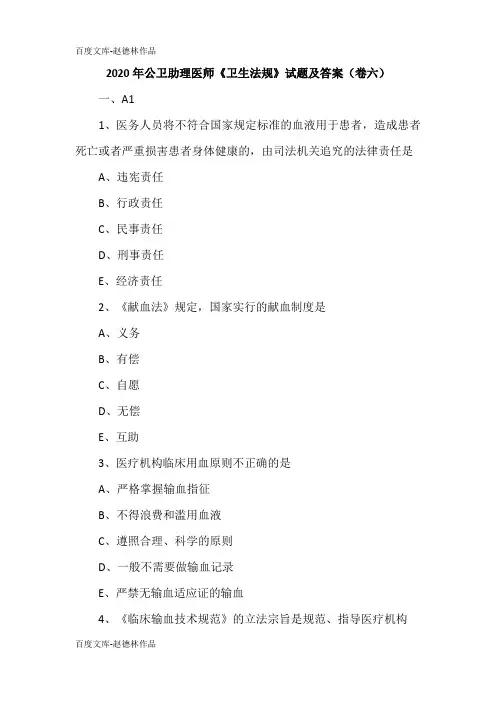 2020年公卫助理医师《卫生法规》试题及答案(卷六)