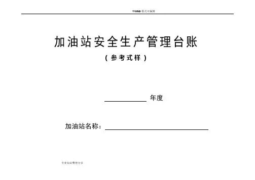 加油站安全生产管理台账21种台账样本(完整版)
