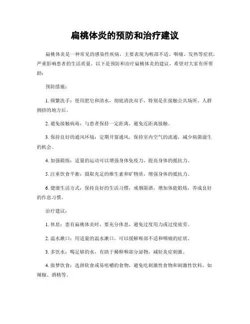 扁桃体炎的预防和治疗建议
