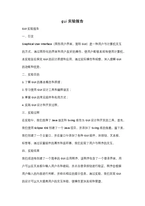 gui实验报告